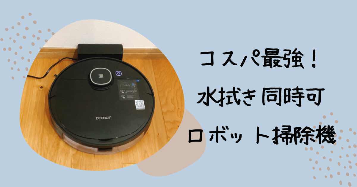 ECOVACS DEEBOT OZMO920レビュー