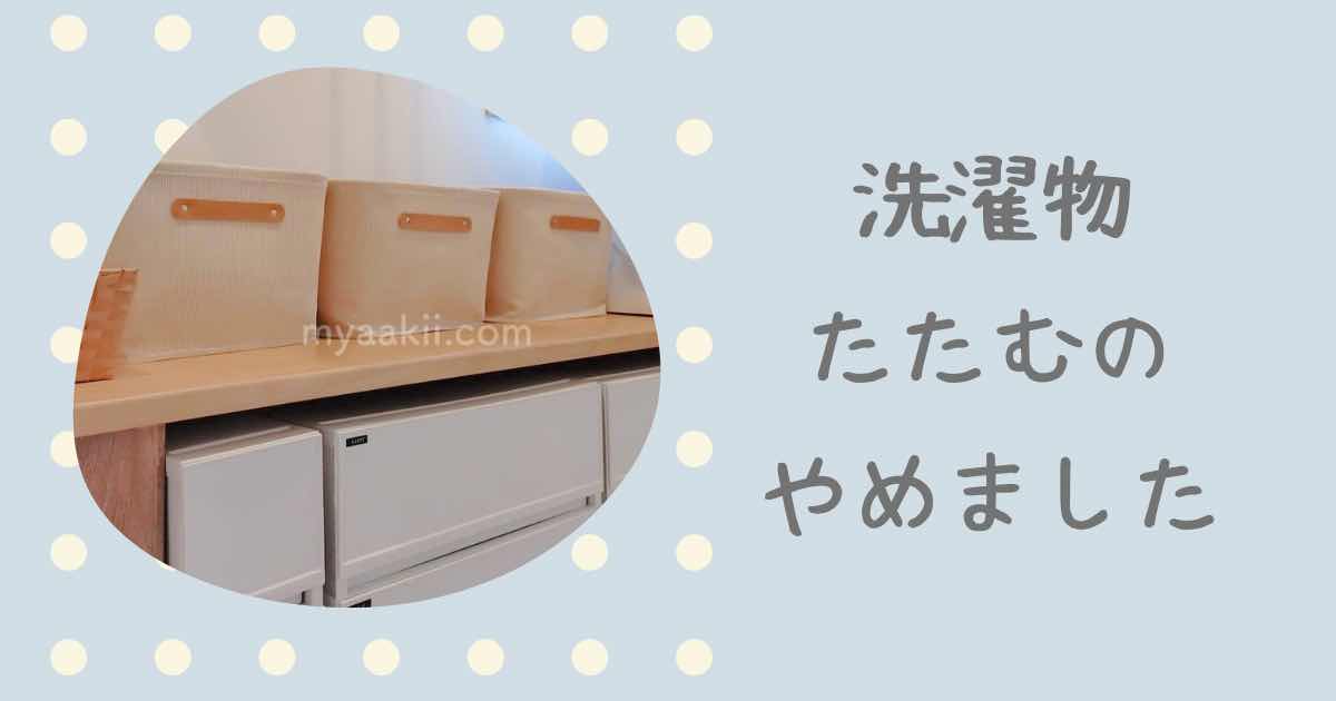 洗濯物たたむのやめました