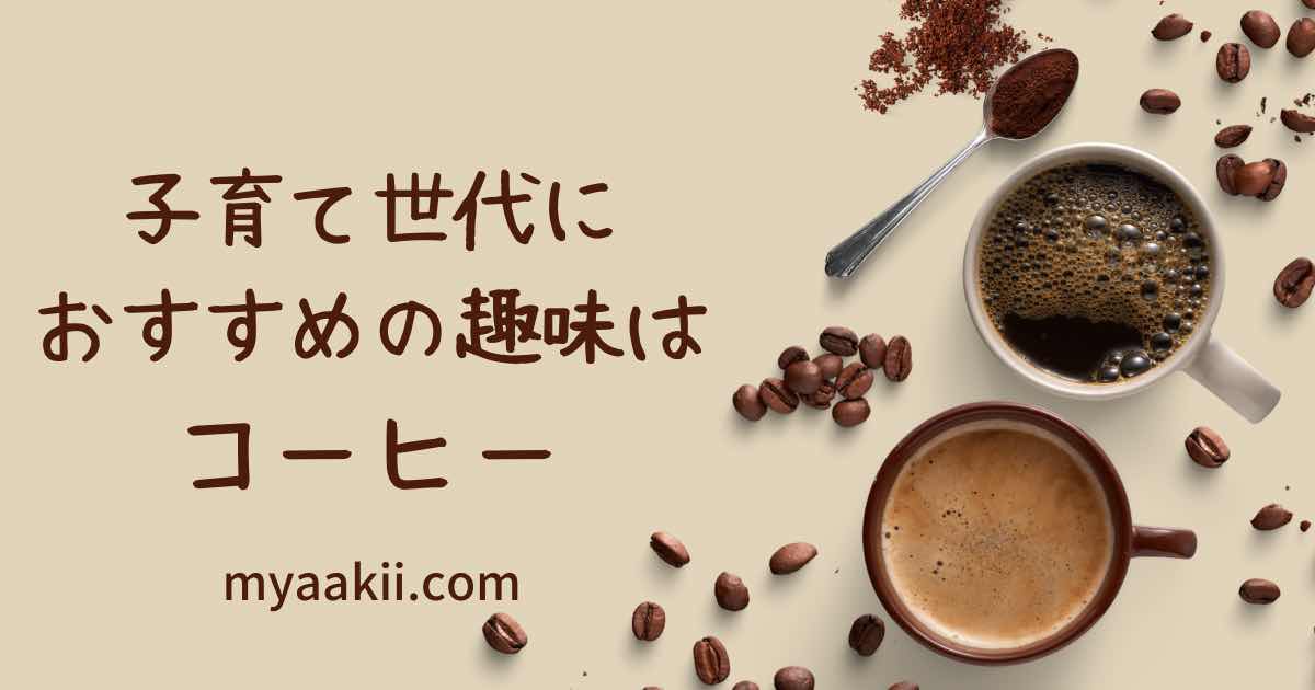 子育て世代の趣味におすすめのにおすすめのコーヒー