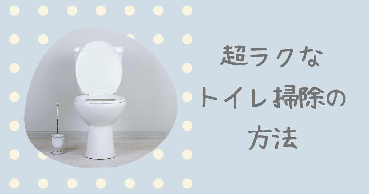 トイレ掃除を楽に済ませる方法