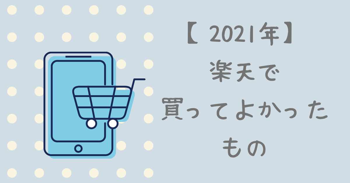 21年に楽天で買ってよかったもの36選 子育てや暮らしに大活躍 ズボラで雑な主婦ライフ