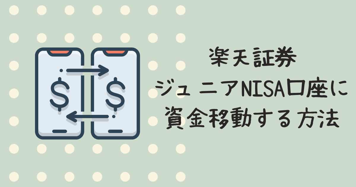 ジュニアNISA口座に口座に資金を移す方法