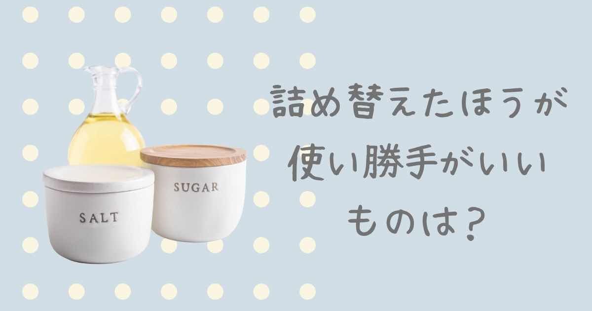 詰め替えをやめた私が詰め替えを続けているもの