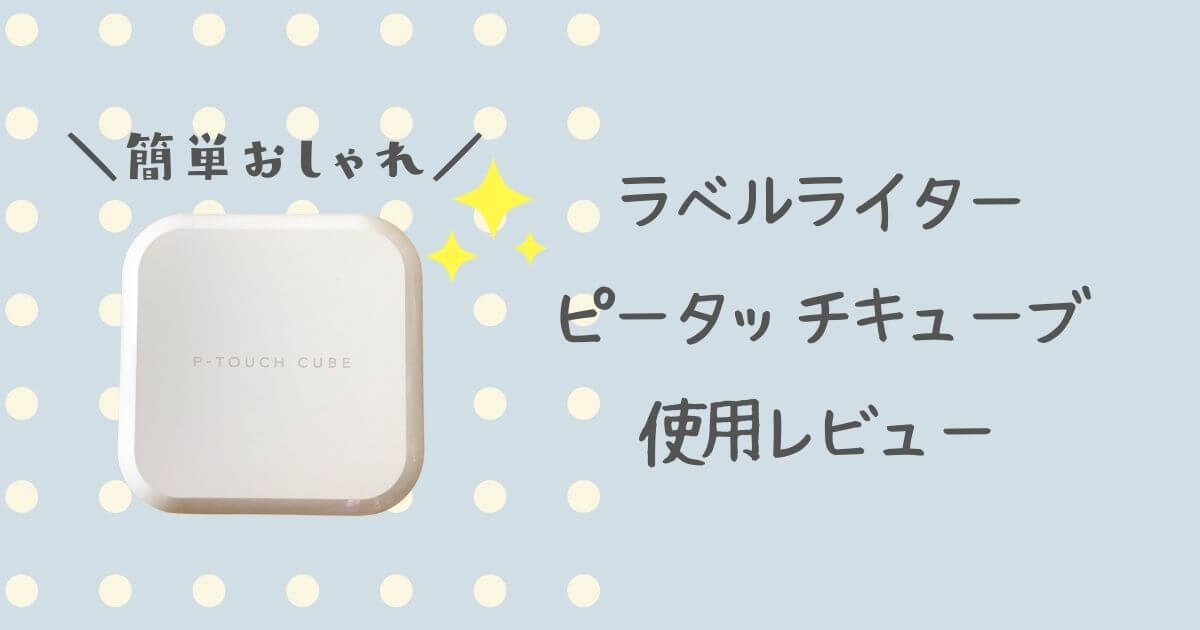 簡単にラベルが作れるピータッチキューブpt P710btレビュー ズボラで雑な主婦ライフ