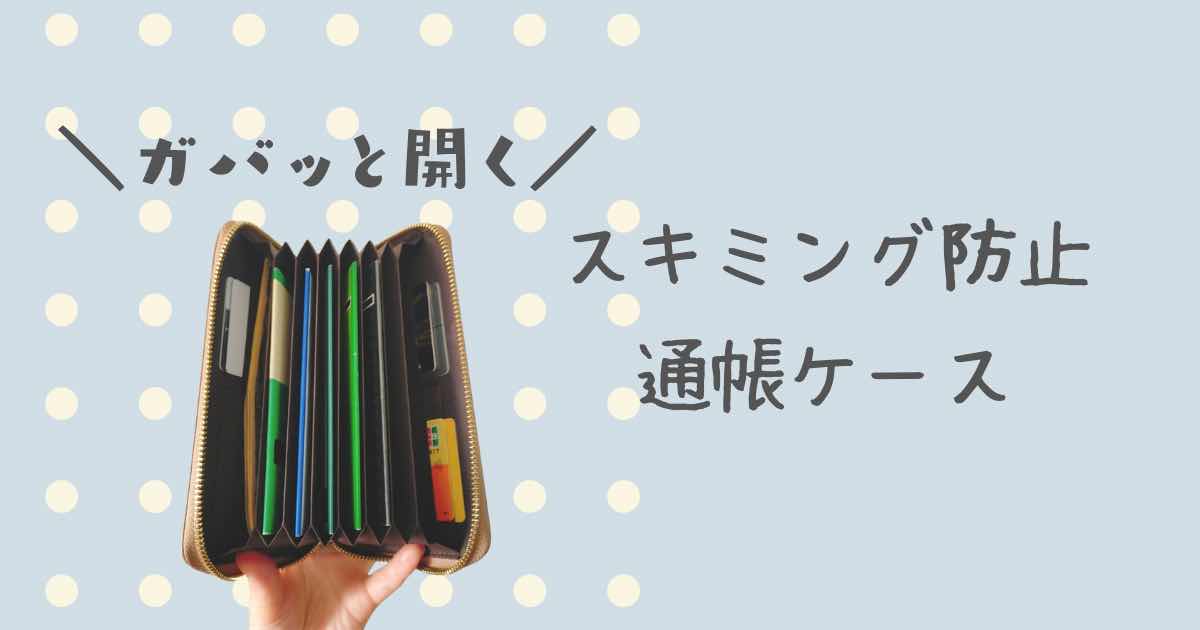 楽天大人気商品　スキミング防止通帳ケースレビュー