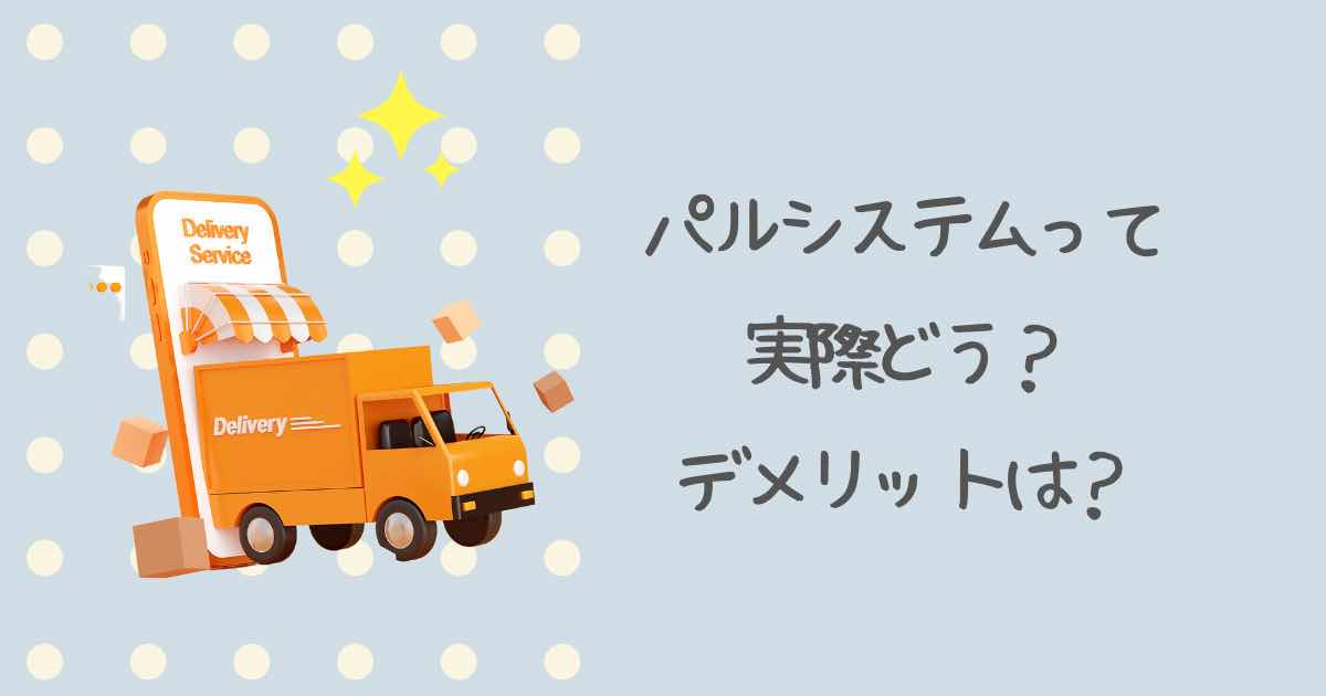 パルシステム　使ってみた感想