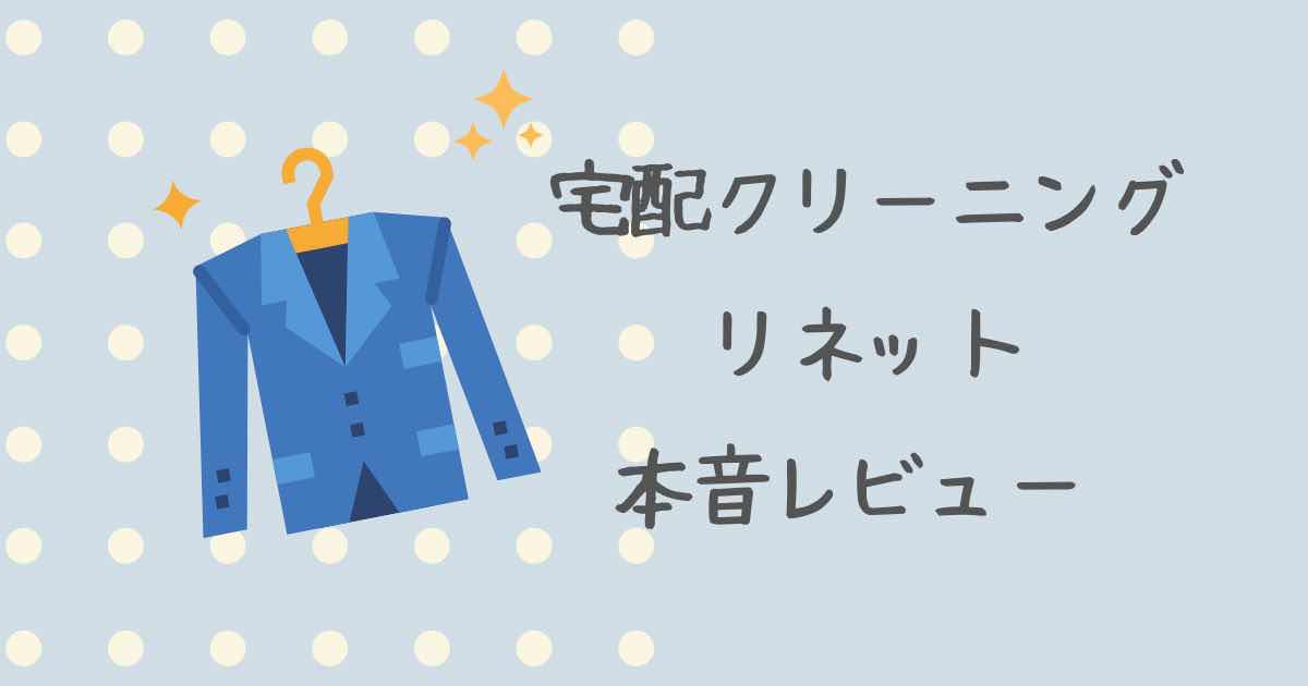 宅配クリーニングリネットを利用した感想