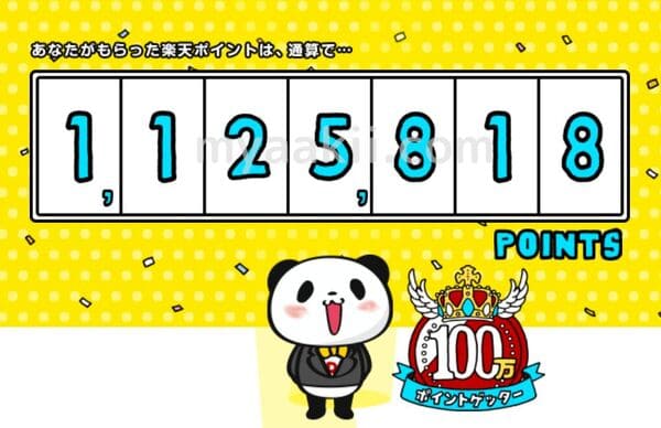 楽天ポイント１００万円