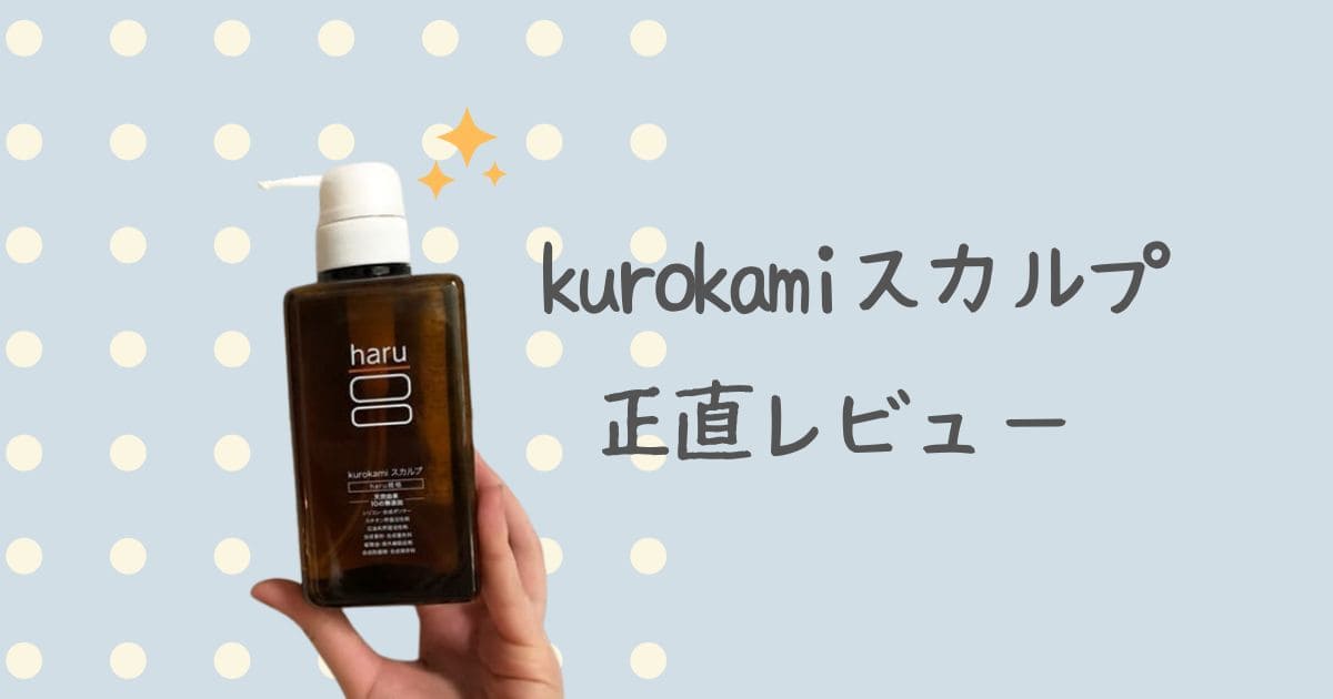 haru kurokamiで白髪は減ったのか？使用レビュー